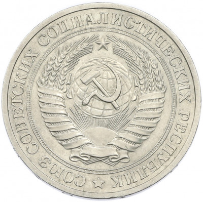 1 рубль 1978 года