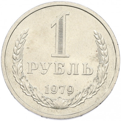 1 рубль 1979 года