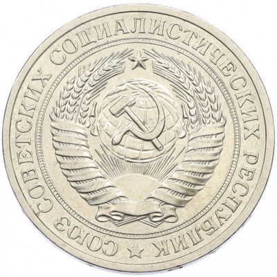 1 рубль 1979 года