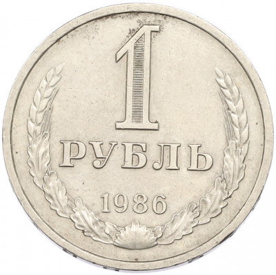 1 рубль 1986 года