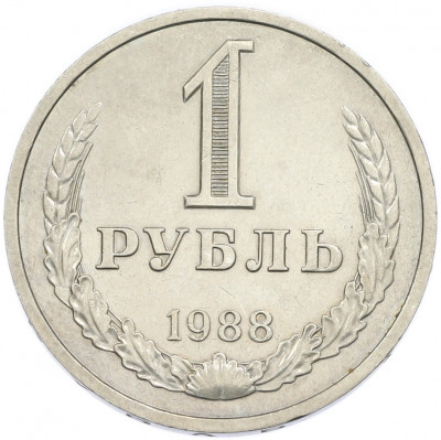 1 рубль 1988 года