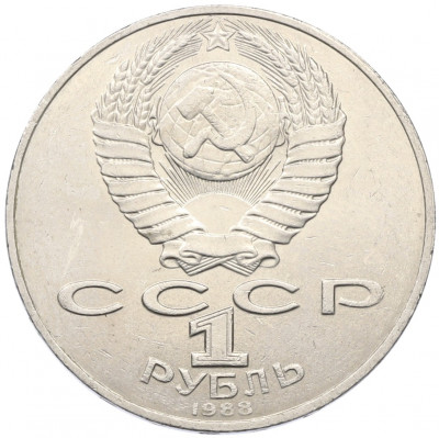 1 рубль 1988 года «Лев Николаевич Толстой»