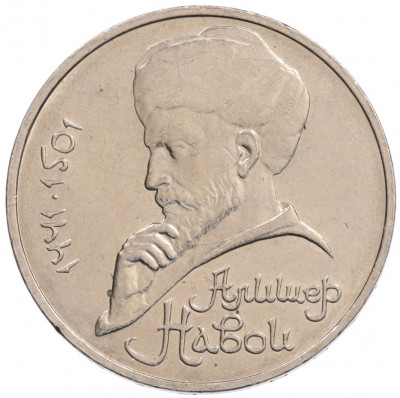 1 рубль 1990 года «Алишер Навои» — ошибка (дата 1990 вместо 1991)