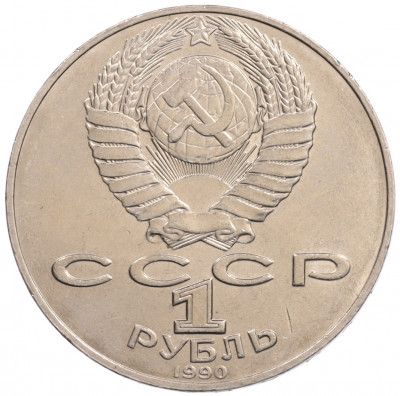 1 рубль 1990 года «Алишер Навои» — ошибка (дата 1990 вместо 1991)
