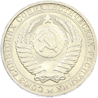 1 рубль 1991 года Л
