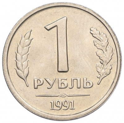 1 рубль 1991 года ЛМД (ГКЧП)