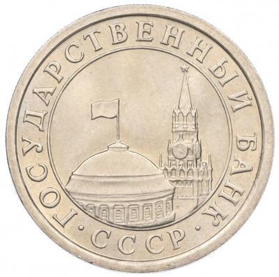 1 рубль 1991 года ЛМД (ГКЧП)