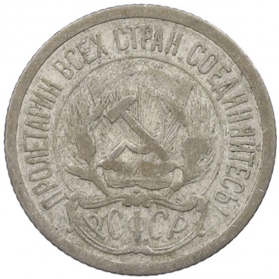10 копеек 1923 года
