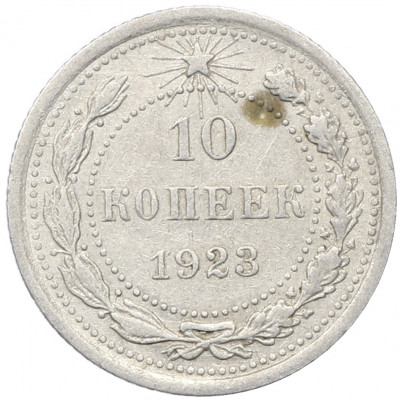 10 копеек 1923 года