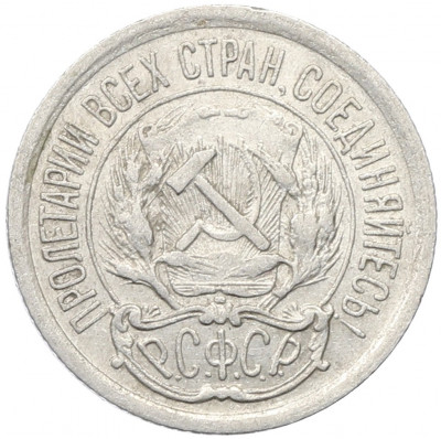 10 копеек 1923 года