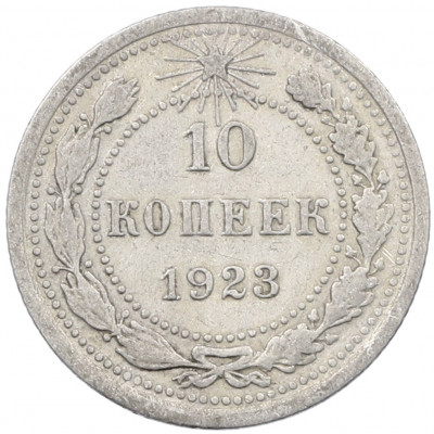10 копеек 1923 года