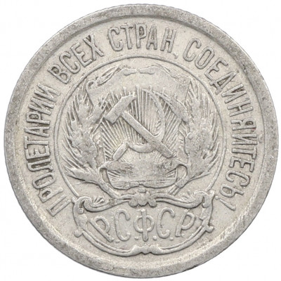 10 копеек 1923 года