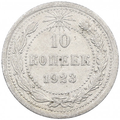 10 копеек 1923 года