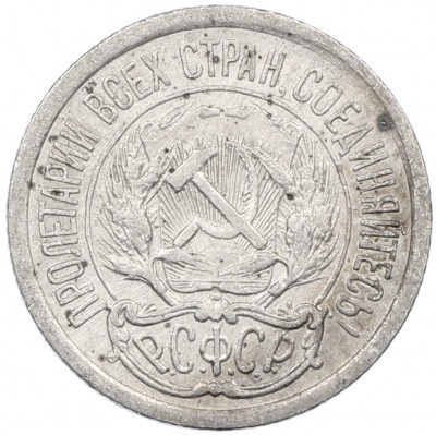 10 копеек 1923 года