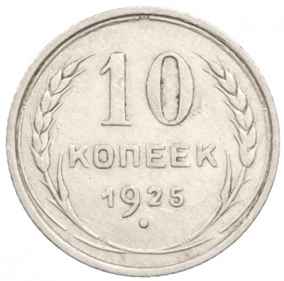 10 копеек 1925 года