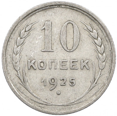10 копеек 1925 года