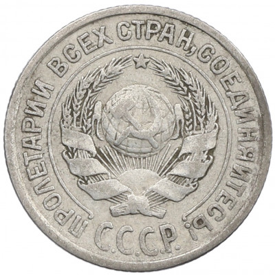 10 копеек 1925 года