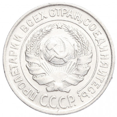 10 копеек 1925 года