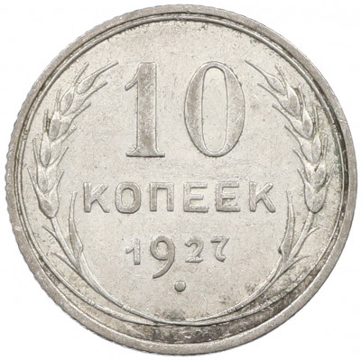 10 копеек 1927 года