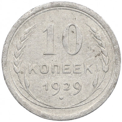 10 копеек 1929 года