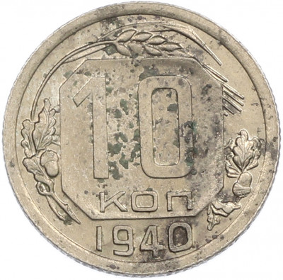 10 копеек 1940 года