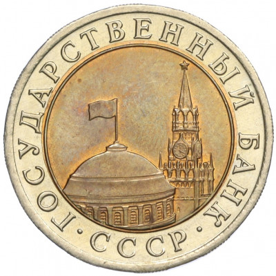 10 рублей 1991 года ЛМД (ГКЧП)