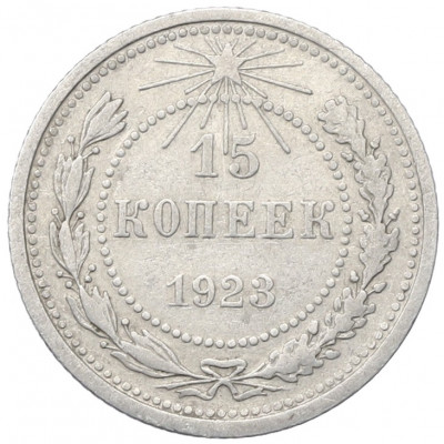15 копеек 1923 года