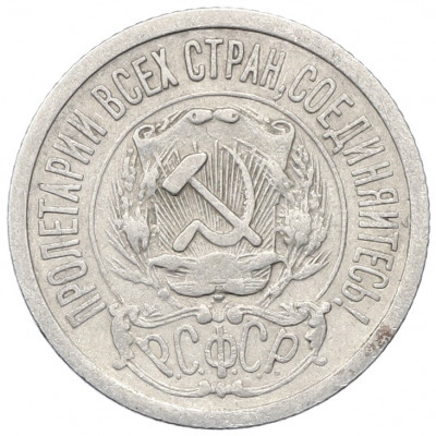 15 копеек 1923 года