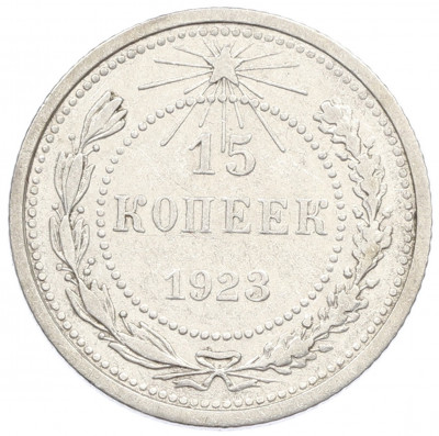 15 копеек 1923 года
