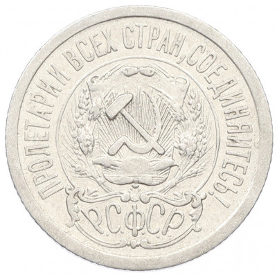 15 копеек 1923 года