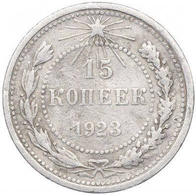 15 копеек 1923 года