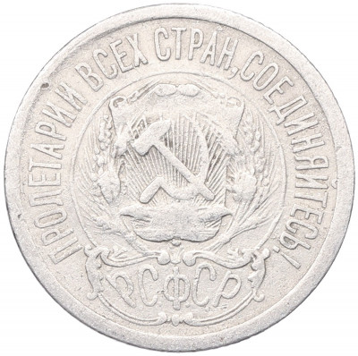 15 копеек 1923 года
