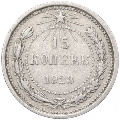 15 копеек 1923 года