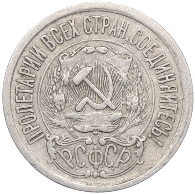 15 копеек 1923 года