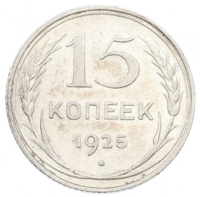 15 копеек 1925 года