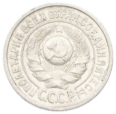 15 копеек 1925 года