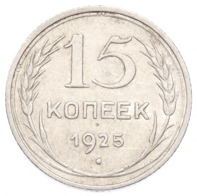 15 копеек 1925 года