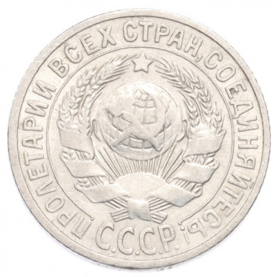 15 копеек 1925 года