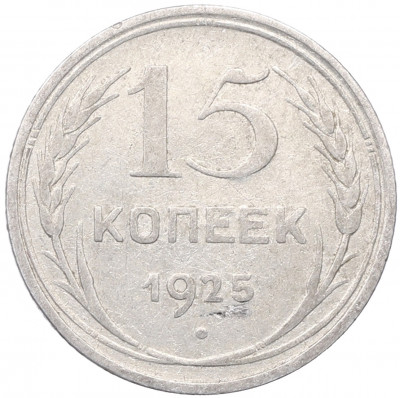 15 копеек 1925 года