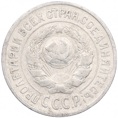 15 копеек 1925 года