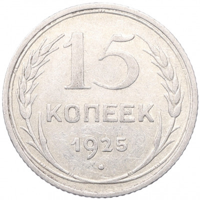 15 копеек 1925 года
