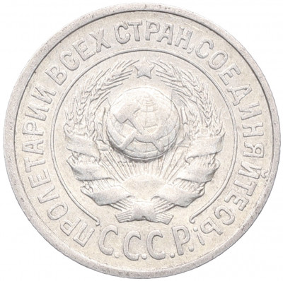15 копеек 1925 года
