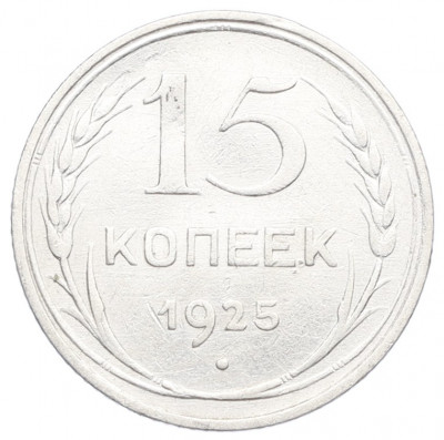 15 копеек 1925 года