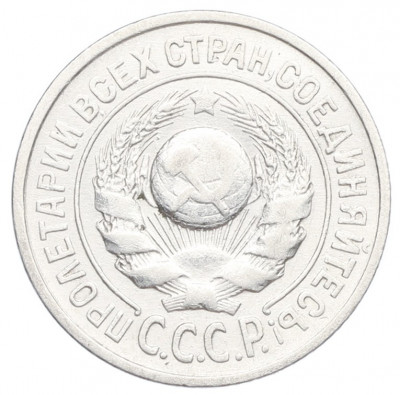 15 копеек 1925 года