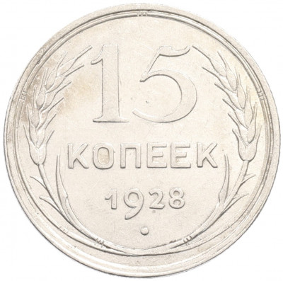 15 копеек 1928 года