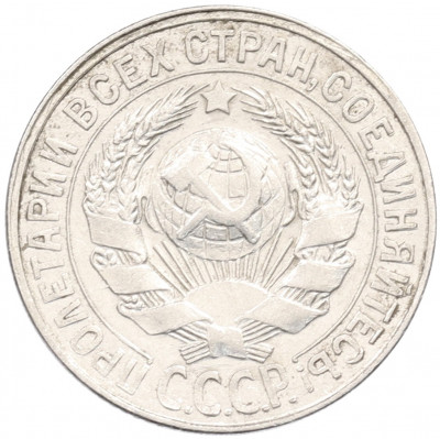 15 копеек 1928 года