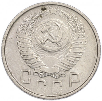 15 копеек 1954 года