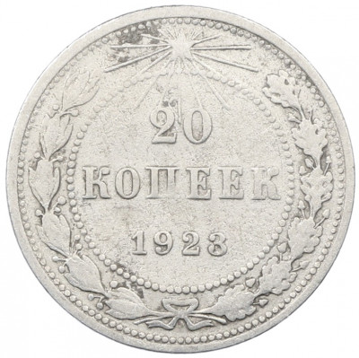 20 копеек 1923 года