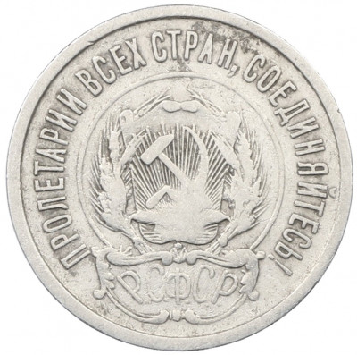 20 копеек 1923 года