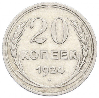 20 копеек 1924 года